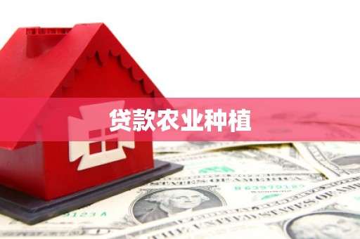 秀屿贷款农业种植