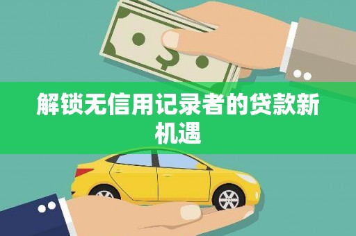 秀屿解锁无信用记录者的贷款新机遇