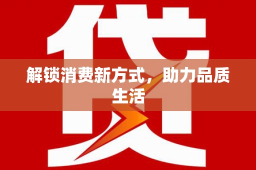 秀屿解锁消费新方式，助力品质生活