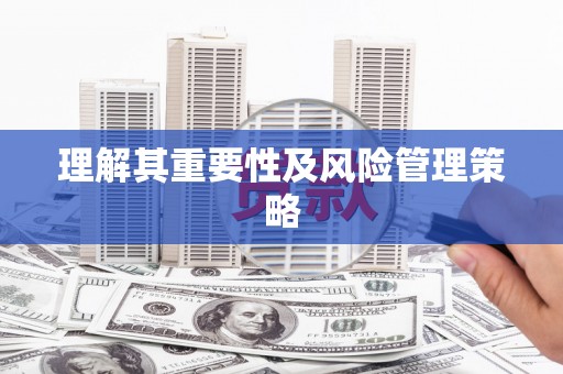 秀屿理解其重要性及风险管理策略