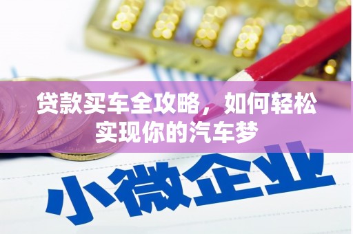 秀屿贷款买车全攻略，如何轻松实现你的汽车梦