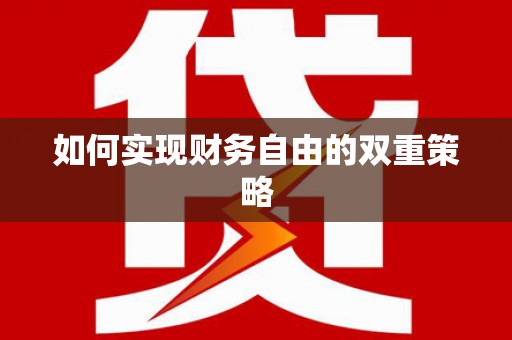 秀屿如何实现财务自由的双重策略