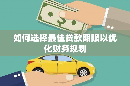 秀屿如何选择最佳贷款期限以优化财务规划