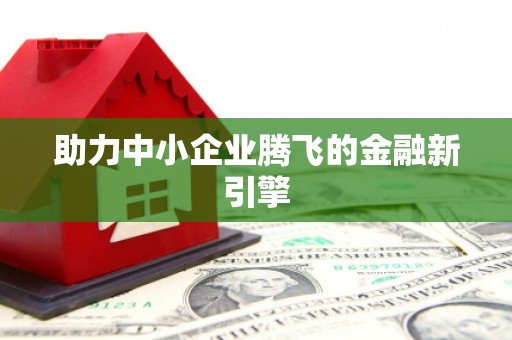 秀屿助力中小企业腾飞的金融新引擎