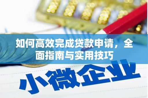 秀屿如何高效完成贷款申请，全面指南与实用技巧