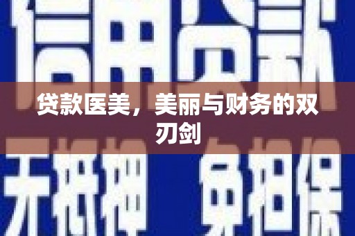 秀屿贷款医美，美丽与财务的双刃剑