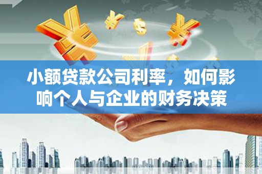 秀屿小额贷款公司利率，如何影响个人与企业的财务决策
