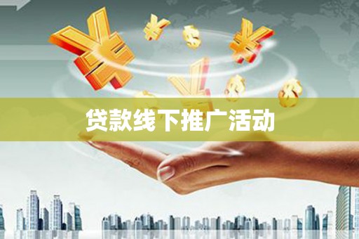 秀屿贷款线下推广活动