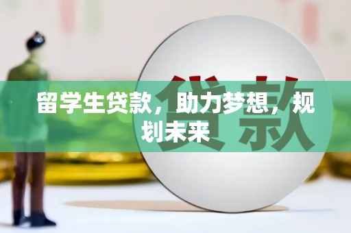 秀屿留学生贷款，助力梦想，规划未来