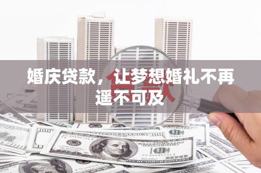 秀屿婚庆贷款，让梦想婚礼不再遥不可及