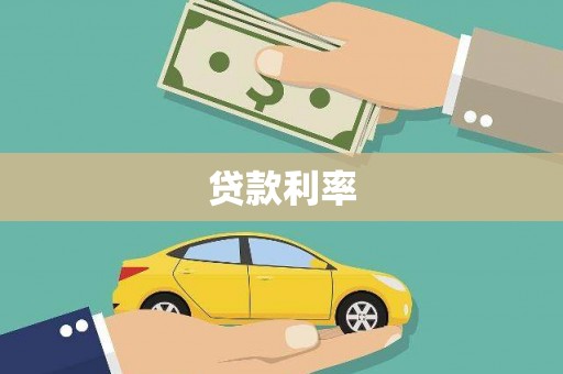 秀屿贷款利率