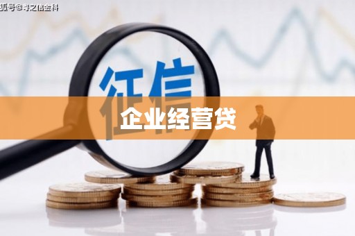 秀屿企业经营贷