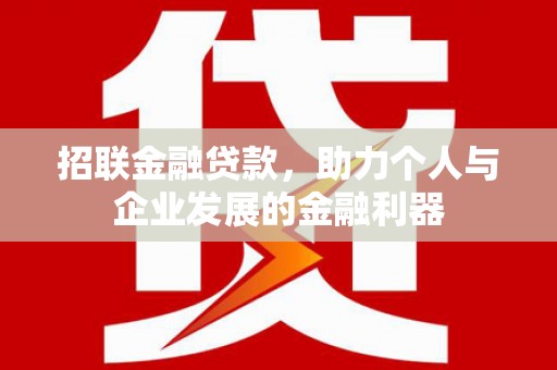 秀屿招联金融贷款，助力个人与企业发展的金融利器