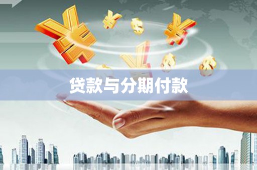 秀屿贷款与分期付款