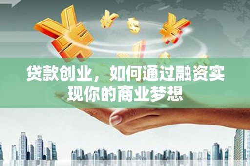 秀屿贷款创业，如何通过融资实现你的商业梦想