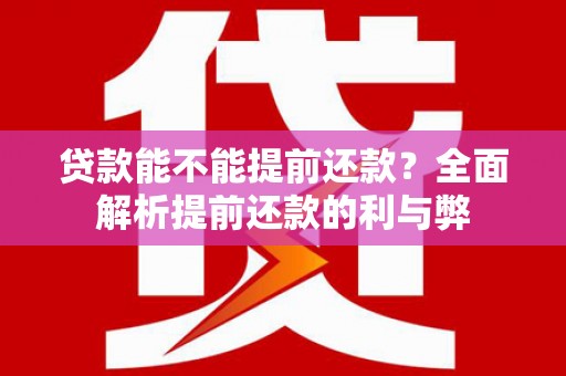 秀屿贷款能不能提前还款？全面解析提前还款的利与弊