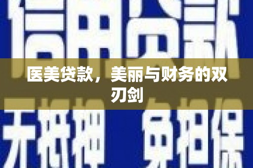 秀屿医美贷款，美丽与财务的双刃剑