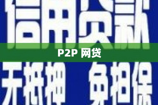 秀屿P2P 网贷