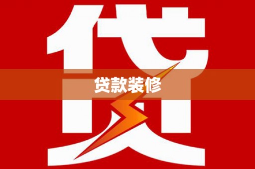 秀屿贷款装修