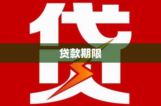 秀屿贷款期限