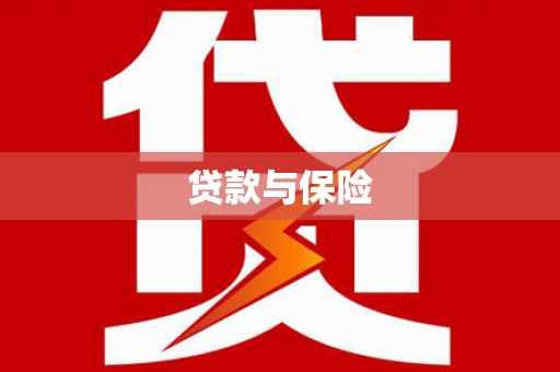 秀屿贷款与保险