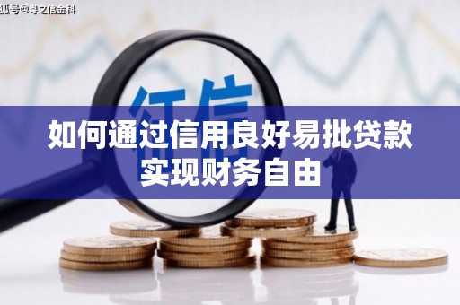 秀屿如何通过信用良好易批贷款实现财务自由