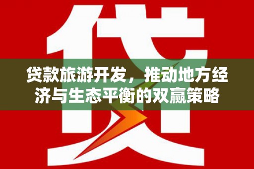 秀屿贷款旅游开发，推动地方经济与生态平衡的双赢策略