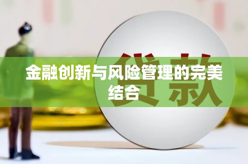 秀屿金融创新与风险管理的完美结合