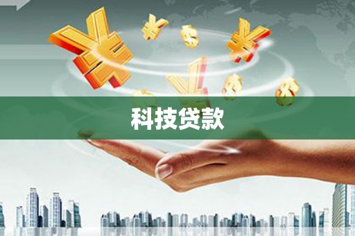 秀屿科技贷款