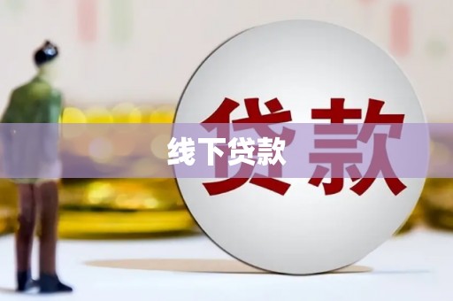秀屿线下贷款
