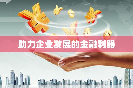 秀屿助力企业发展的金融利器