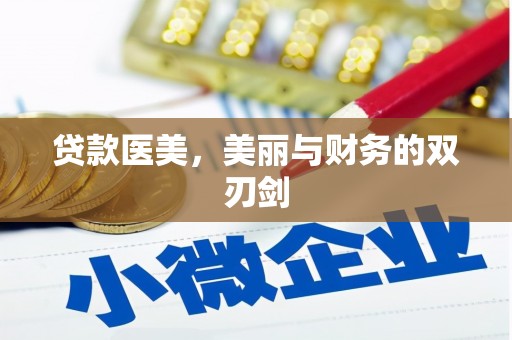 秀屿贷款医美，美丽与财务的双刃剑