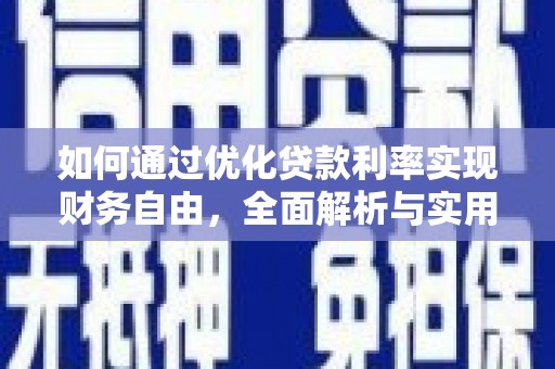 秀屿如何通过优化贷款利率实现财务自由，全面解析与实用策略