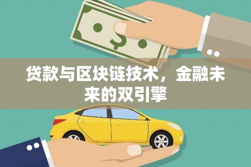 秀屿贷款与区块链技术，金融未来的双引擎