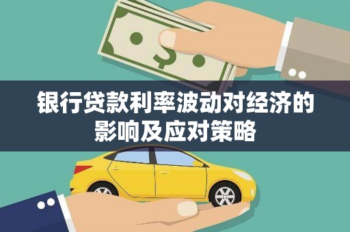 秀屿银行贷款利率波动对经济的影响及应对策略