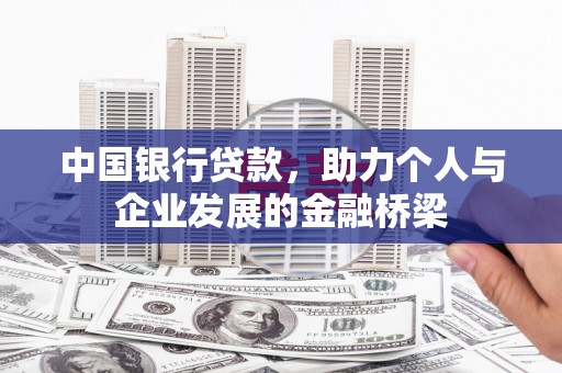 秀屿中国银行贷款，助力个人与企业发展的金融桥梁