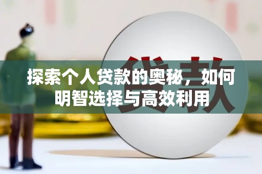 秀屿探索个人贷款的奥秘，如何明智选择与高效利用