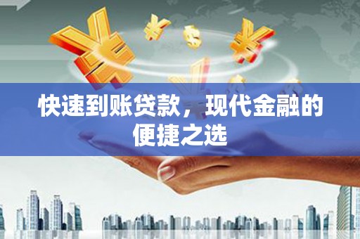 秀屿快速到账贷款，现代金融的便捷之选