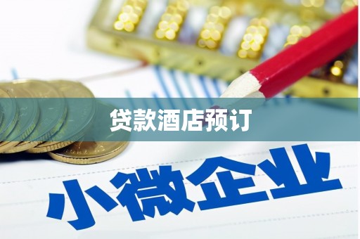 秀屿贷款酒店预订
