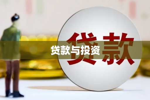 秀屿贷款与投资