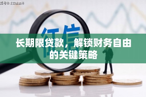 秀屿长期限贷款，解锁财务自由的关键策略