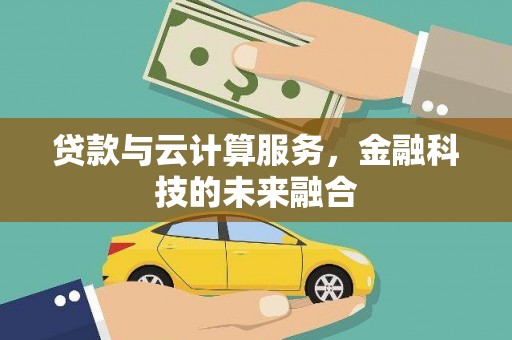 秀屿贷款与云计算服务，金融科技的未来融合