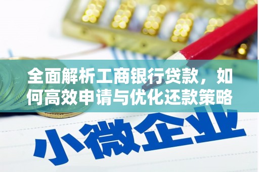 秀屿全面解析工商银行贷款，如何高效申请与优化还款策略