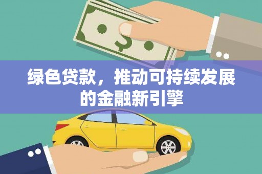 秀屿绿色贷款，推动可持续发展的金融新引擎