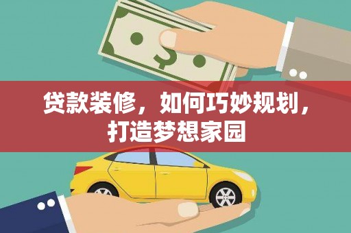 秀屿贷款装修，如何巧妙规划，打造梦想家园