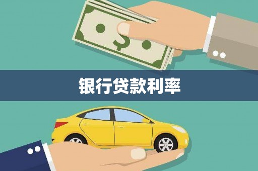秀屿银行贷款利率