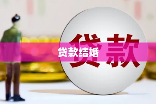 秀屿贷款结婚