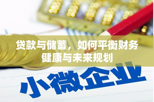秀屿贷款与储蓄，如何平衡财务健康与未来规划