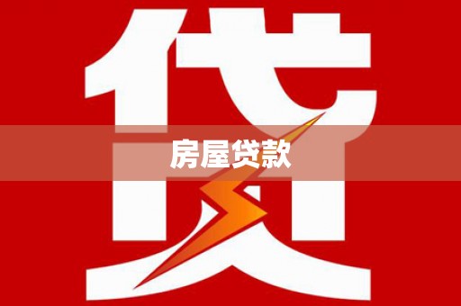 秀屿房屋贷款