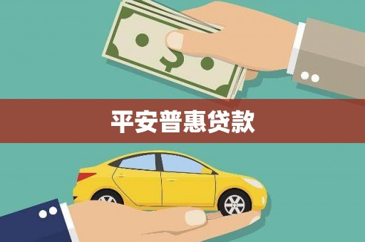 秀屿平安普惠贷款